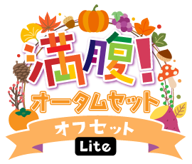 満腹!オータムセットver.オフセットLite
