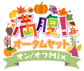 満腹!オータムセットver.オン/オフMix仕様