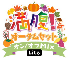 満腹!オータムセットver.オン/オフMix Lite仕様