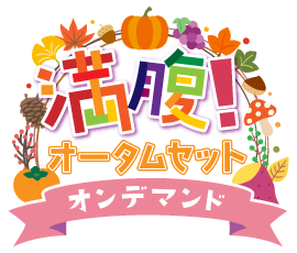 満腹!オータムセットver.オンデマンド