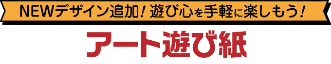 アート遊び紙