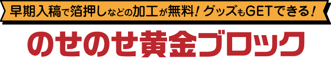 のせのせ黄金ブロック