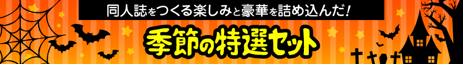 季節の特選セット