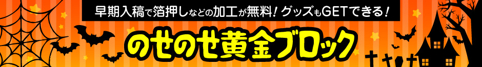 のせのせ黄金ブロック