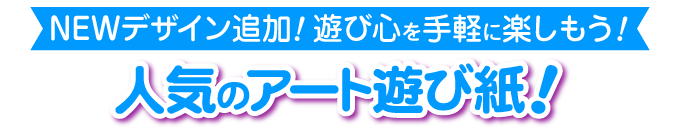 アート遊び紙