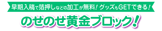 のせのせ黄金ブロック