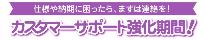 カスタマーサポート強化期間中