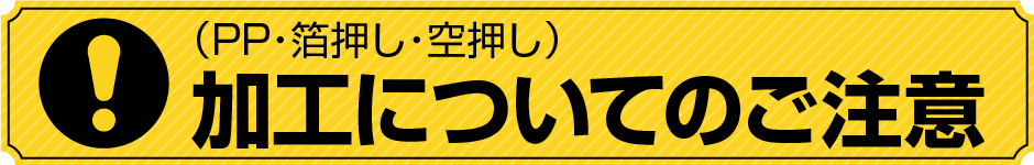 加工についてのご注意