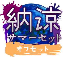 納涼!サマーセットver.オフセット