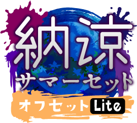 納涼!サマーセットver.オフセットLite