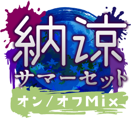 納涼!サマーセットver.オン/オフMix仕様