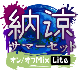 納涼！サマーセットver.オン／オフMix Lite仕様