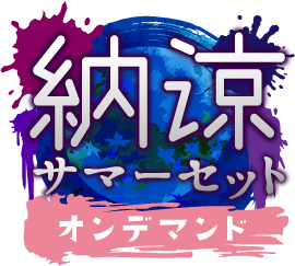 納涼!サマーセットver.オンデマンド