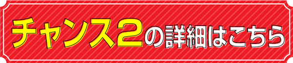 チャンス2