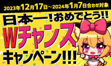 2023年12月日本一!おめでとう!!Wチャンスキャンペーン!!!