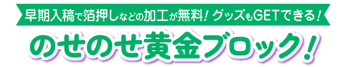 のせのせ黄金ブロック