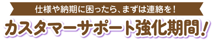 カスタマーサポート強化期間中