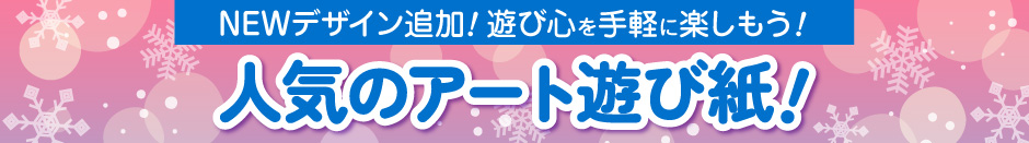 アート遊び紙