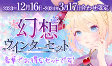ウインターセット