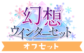 幻想！ウインターセットver.オフセット