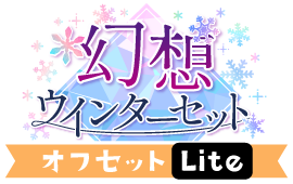 幻想！ウインターセットver.オフセットLite