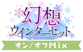 幻想！ウインターセットver.オン／オフMix仕様