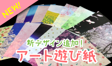 限定アート遊び紙