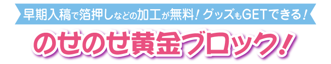 のせのせ黄金ブロック