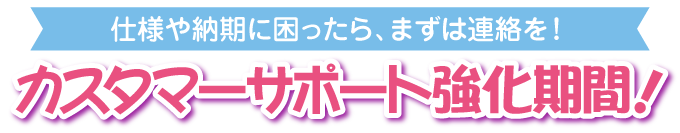 カスタマーサポート強化期間中