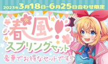 スプリングセット