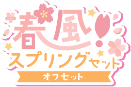 春風!スプリングセットver.オフセット