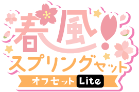 春風！スプリングセットver.オフセットLite