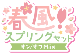 春風!スプリングセットver.オン/オフMix仕様