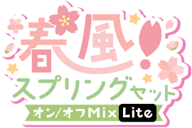 春風！スプリングセットver.オン／オフMix Lite仕様