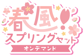 春風!スプリングセットver.オンデマンド