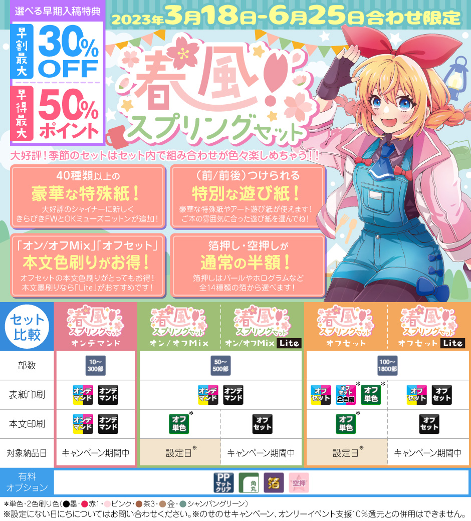 春風！スプリングセット