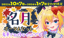 オータムセット