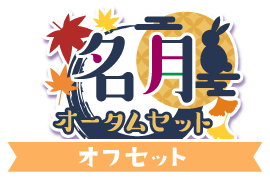 名月！オータムセットver.オフセット