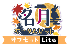 名月！オータムセットver.オフセットLite