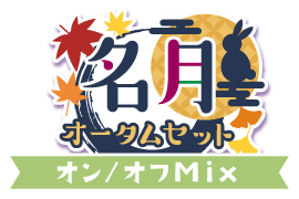 名月！オータムセットver.オン／オフMix仕様