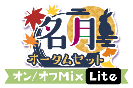 名月！オータムセットver.オン／オフMix Lite仕様