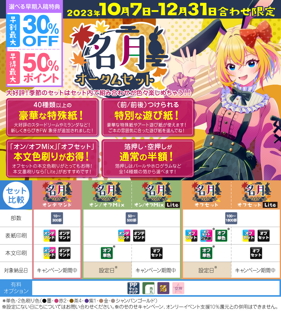 名月！オータムセット