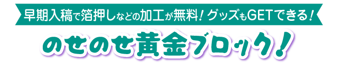 のせのせ黄金ブロック