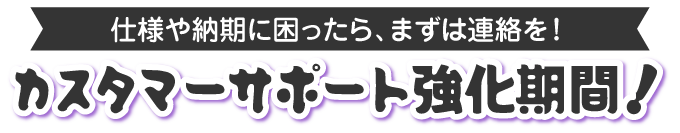 カスタマーサポート強化期間中