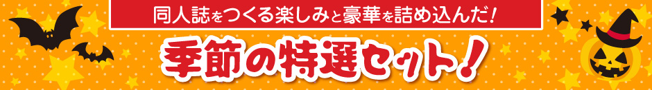 季節の特選セット