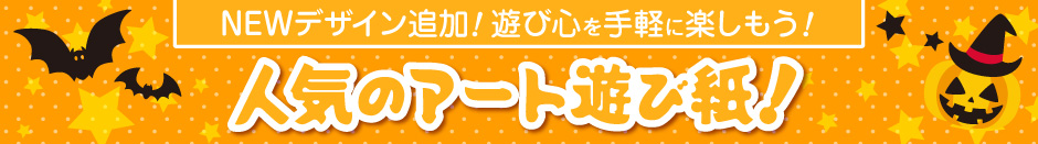 アート遊び紙