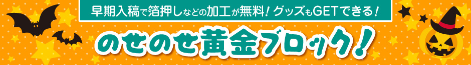 のせのせ黄金ブロック