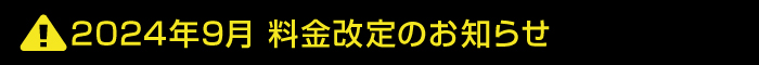 2024年9月料金改定のお知らせ