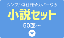 小説セット