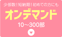 オンデマンド